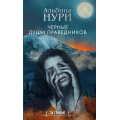 Фото товара - ЗаГранью Нури А. Черные души праведников (мистический триллер), (Эксмо, 2019), Обл, c.320