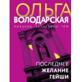 Маленькое фото товара - НикакихЗапретныхТем-м Володарская О.А. Последнее желание гейши (остросюжетная проза), (Эксмо, 2024), Обл, c.384. Вариант №1