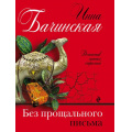 Фото товара - ДетективСильныхСтрастей-м Бачинская И.Ю. Без прощального письма (сериал "Бюро случайных находок"), (Эксмо, 2019), Обл, c.320