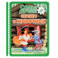 Маленькое фото товара - Самые лучшие сказки о животных, (Эксмо,Детство, 2022), 7Бц, c.136. Вариант №1