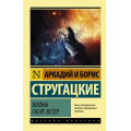 Фото товара - ЭксклюзивРусскаяКлассика-м Стругацкий А.Н.,Стругацкий Б.Н. Волны гасят ветер, (АСТ, 2024), Обл, c.256