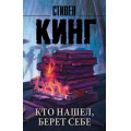 Фото товара - КорольНаВсеВремена-м Кинг С. Кто нашел, берет себе. Мистер Мерседес-2, (АСТ, 2022), Обл, c.512