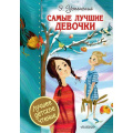 Фото товара - ЛучшееДетскоеЧтение Успенский Э.Н. Самые лучшие девочки, (АСТ,Малыш, 2019), 7Б, c.288