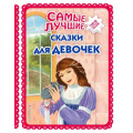 Фото товара - БольшаяКоллекцияСказок Самые лучшие сказки для девочек, (Эксмо,Детство, 2021), 7Бц, c.136