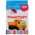 Маленькое фото товара - РазУМНЫЕКарточки Транспорт (20 карточек) (от 3 лет), (Проф-Пресс, 2020), Кор. Вариант №1