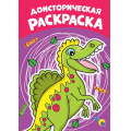 Фото товара - ЯРисую Доисторическая раскраска (А4), (Проф-Пресс, 2021), Обл, c.16