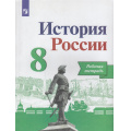 Фото товара - РабТетрадь 8кл ФГОС Артасов И.А.,Данилов А.А.,Косулина Л.Г. История России (к учеб. Арсентьева Н.М.,Данилова А.А.,Курукина И.В.) (линия УМК "Реализуем историко-культурный стандарт"), (Просвещение, 2023), Обл, c.111