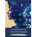 Фото товара - Современная энциклопедия ребенка ("пухлая" обл.) (Соколова Л.), (Проф-Пресс, 2019), 7Бц, c.208