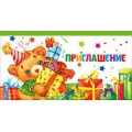 Фото товара - 097362 Приглашение (мини, текст, двойное, детское), (МирПоздр)
