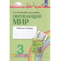 Фото товара - РабТетрадь 3кл ФГОС (Гармония) Поглазова О.Т.,Шилин В.Д. Окружающий мир (Ч.2/2) (к учеб. Поглазовой О.Т.) (6-е изд.,стереотип.), (Просвещение, 2024), Обл, c.64
