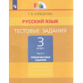 Фото товара - РабТетрадь 3кл ФГОС (Гармония) Корешкова Т.В. Русский язык Тестовые задания. Тренировочные задания (Ч.1/2) (к учеб.Соловейчик М.С.), (Просвещение, 2022), Обл, c.80