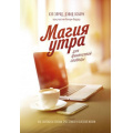 Фото товара - МИФЛичноеРазвитие Элрод Х.,Осборн Д.,Кордер Х. Магия утра для финансовой свободы. Как заложить основы счастливой и богатой жизни, (Эксмо,МаннИвановИФербер, 2021), 7Б, c.272