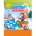 Фото товара - ИграемВместеСМалышомФГОС ДО Играем, рисуем, фантазируем. Весенние зарисовки. Игры-занятия (от 4 до 5 лет) (+CD) (6701к-кт), (Учитель,ИПГринин, 2019), Обл, c.16