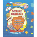 Фото товара - ИграемВместеСМалышомФГОС ДО Играем, рисуем, фантазируем. Осенние фантазии. Рисуем отпечатками листьев. Игры-занятия (от 6 до 7 лет) (+CD) (6701р-кт), (Учитель, 2019), Обл, c.16