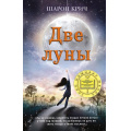 Фото товара - ЛучшиеКнигиДляСовременныхПодростков Крич Ш. Кн.2 Две луны, (Эксмо, 2019), 7Б, c.352