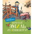 Фото товара - Линдгрен А. Жив еще Эмиль из Леннеберги!, (Махаон,АзбукаАттикус, 2023), 7Б, c.160