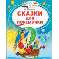 Фото товара - ЧитаемСамиБезМамы Немцова Н. Сказки для почемучки, (АСТ,Малыш, 2025), Обл, c.64