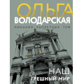 Маленькое фото товара - НикакихЗапретныхТем-м Володарская О.А. Наш грешный мир (остросюжетная проза) (сериал "Сокровища князей Шаховских"), (Эксмо, 2025), Обл, c.320. Вариант №1