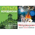 Фото товара - НикакихЗапретныхТем-м Володарская О.А. Свидание с небесным покровителем (остросюжетная проза) (2 вар.обл), (Эксмо, 2025), Обл, c.352