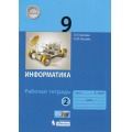 Фото товара - РабТетрадь 9кл ФГОС Босова Л.Л.,Босова А.Ю. Информатика (Ч.2/2), (БИНОМ,Лаборатория знаний, 2019), Обл, c.96