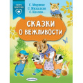 Фото товара - СказкиВПомощьРодителям Михалков С.В.,Козлов С.Г.,Маршак С.Я. Сказки о вежливости, (АСТ,Малыш, 2023), Обл, c.64