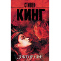 Маленькое фото товара - КорольНаВсеВремена-м Кинг С. Доктор Сон, (АСТ, 2022), Обл, c.640. Вариант №1