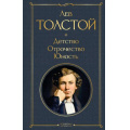 Фото товара - ВсемирнаяЛитература Толстой Л.Н. Детство. Отрочество. Юность, (Эксмо, 2026), 7Б, c.384