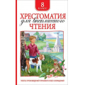 Фото товара - Хрестоматия для внеклассного чтения 8кл, (Росмэн/Росмэн-Пресс, 2026), 7Бц, c.704