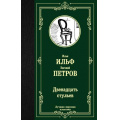 Фото товара - ЛучшаяМироваяКлассика Ильф И.А.,Петров Е.П. Двенадцать стульев, (АСТ, 2023), 7Б, c.384