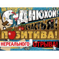 Фото товара - 0277200 Плакат "С Днюхой!" (А2, текст), (ИмперияПоздр)