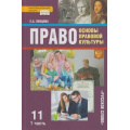 Маленькое фото товара - У 11кл ФГОС (ИнновацШкола) Певцова Е.А. Право. Основы правовой культуры (Ч.1/2) (базовый и углубленный уровни) (8-е изд), (Русское слово, 2021), 7Бц, c.256. Вариант №1