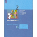 Фото товара - РабТетрадь 2кл ФГОС Матвеева Н.В.,Челак Е.Н.,Конопатова Н.К Информатика (Ч.2/2) (к учеб. Матвеевой Н.В.), (Просвещение, 2023), Обл, c.64