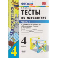 Фото товара - ФГОС Рудницкая В.Н. Тесты по Математике 4кл (Ч.1/2) (к учеб. Моро М.И. ФГОС), (Экзамен, 2020), Обл, c.48