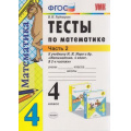 Фото товара - ФГОС Рудницкая В.Н. Тесты по Математике 4кл (Ч.2/2) (к учеб. Моро М.И.), (Экзамен, 2020), Обл, c.48