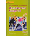 Фото товара - У 10-11кл ФГОС (ИнновацШкола) Андрюхина Т.В.,Третьякова Н.В. Физическая культура (базовый уровень) (под ред. Виленского М.Я.), (Русское слово, 2020), Инт, c.176