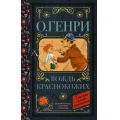 Маленькое фото товара - КлассикаДляШкольников Генри О. Вождь краснокожих, (АСТ, 2022), 7Б, c.320. Вариант №1