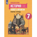 Маленькое фото товара - РабТетрадь 7кл ФГОС Юдовская А.Я.,Баранов П.А.,Ванюшкина Л.М. Всеобщая История. История нового времени (к учеб. Юдовской А.Я, Баранова П.А.), (Просвещение, 2021), Обл, c.96. Вариант №1