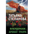 Фото товара - ПоСледамГромкихДел-м Степанова Т.Ю. Флердоранж-аромат траура, (Эксмо, 2024), Обл, c.384