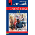 Фото товара - РусБест-м Маринина А. Горький квест Т.3, (Эксмо, 2020), Обл, c.448