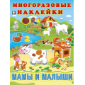 Маленькое фото товара - МногоразовыеНаклейки Мамы и малыши (Арт.29081/32289), (Фламинго, 2025), Обл, c.2. Вариант №1