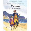 Фото товара - ЛюбимыеПисателиДетям Стивенсон Р.Л. Остров сокровищ, (АСТ,Малыш, 2024), 7Б, c.176