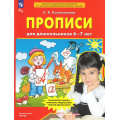 Фото товара - ФГОС ФОП ДО Колесникова Е.В. Прописи для дошкольников 6-7 лет (5-е изд.,стереотип.), (Просвещение, 2025), Обл, c.48