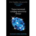 Фото товара - ПреступныеКамниЛучшиеДетективыОДрагоценностях-м Александрова Н.Н. Таинственный сапфир апостола Петра (сериал "Веницианский квартет. Крест святого Петра"), (Эксмо, 2019), Обл, c.320