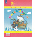 Фото товара - У 4кл ФГОС (Школа2000) Петерсон Л.Г. Математика (Ч.3/3) (учебник-тетрадь) (учусь учиться) (непрерывный курс математики) (см код 961771), (Просвещение, 2023), Обл, c.96
