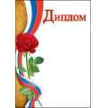 Фото товара - 7200616 Диплом (А4, вертикальный, флаг), (Праздник)