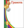 Фото товара - 7200689 Грамота (А4, вертикальный, спорт), (Праздник)