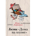 Фото товара - ЗаЧужимиОкнами-м Лавряшина Ю.А. Гости "Дома на холме", (Эксмо, 2019), Обл, c.320