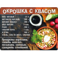 Фото товара - 5156346 Виниловый магнит "Окрошка с квасом", (Хорошо)