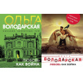 Маленькое фото товара - НикакихЗапретныхТем-м Володарская О.А. Любовь как война (остросюжетная проза), (Эксмо, 2024), Обл, c.352. Вариант №1