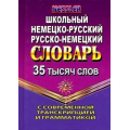 Фото товара - Школьный немецко-русский, русско-немецкий словарь. 35 000 слов с современной транскрипцией и грамматикой (м/ф), (ЛадКом,СТАНДАРТ, 2021), 7Бц, c.352